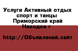 Услуги Активный отдых,спорт и танцы. Приморский край,Находка г.